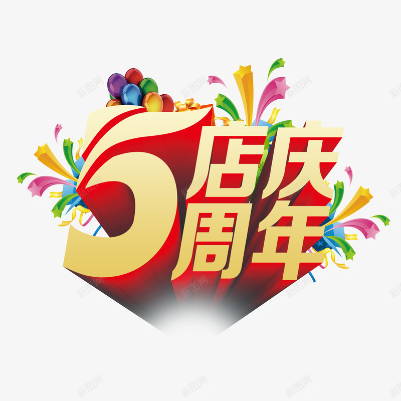 五周年店庆psd免抠素材_新图网 https://ixintu.com 五周年 店庆 气球 金色