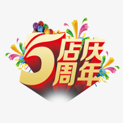 店庆五周年五周年店庆高清图片