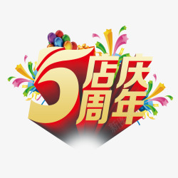 五周年店庆五周年店庆高清图片