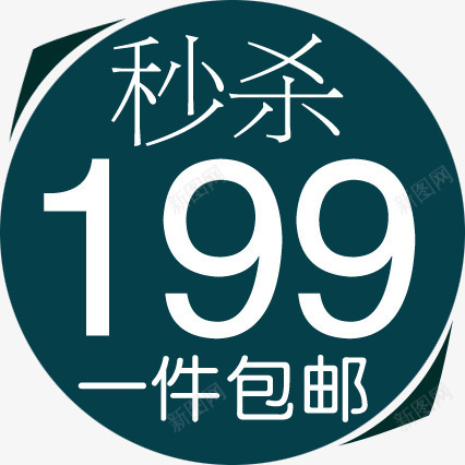 秒杀绿色印章淘宝促销包邮png免抠素材_新图网 https://ixintu.com 促销 印章 绿色