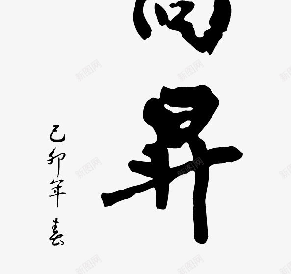 步步高升矢量图eps免抠素材_新图网 https://ixintu.com 传统 步步高升 毛笔字 黑色 矢量图