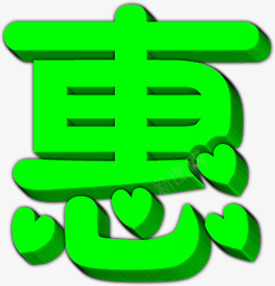 实惠优惠绿色卡通字体png免抠素材_新图网 https://ixintu.com 优惠 卡通 字体 实惠 绿色