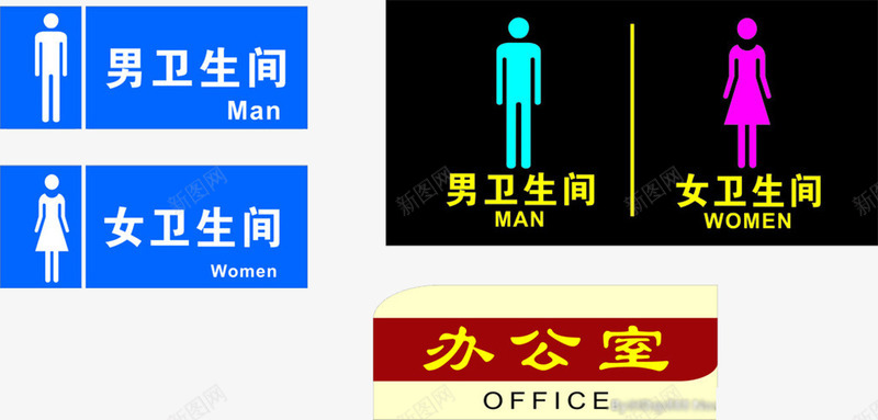 男女卫生间图标png_新图网 https://ixintu.com 公共厕所 办公室 卫生间 标志 门牌