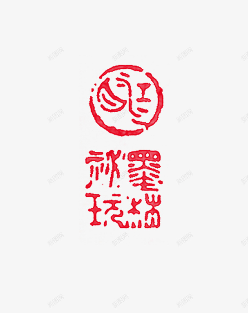 图章png免抠素材_新图网 https://ixintu.com 印戳 印章 图章 图章大全 戳 盖章 章 红色