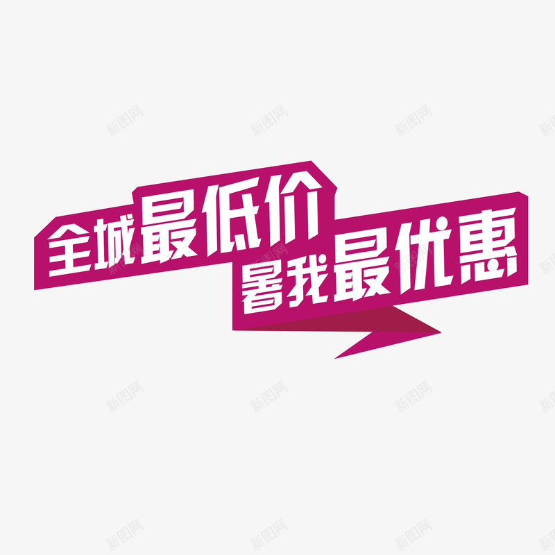 简约暑期优惠png免抠素材_新图网 https://ixintu.com 个性暑期优惠 全城最低价暑期优惠 时尚暑期优惠 暑期优惠 美观暑期优惠