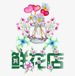 鲜花店字体素材