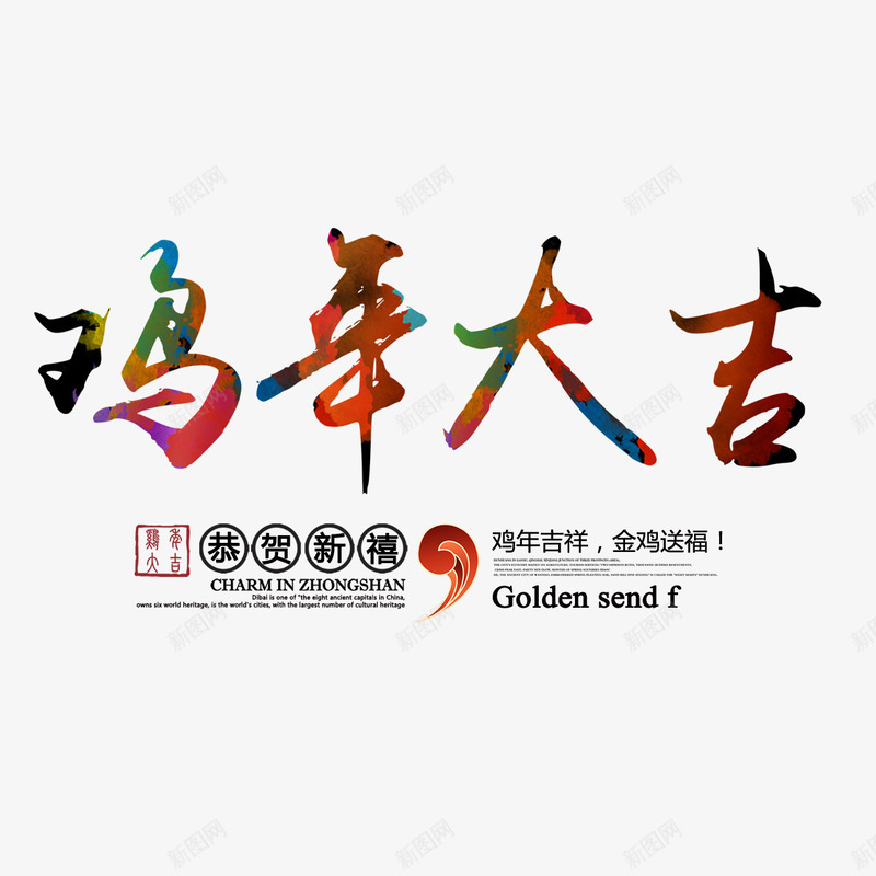 七彩鸡年大吉艺术字png免抠素材_新图网 https://ixintu.com 七彩 字体设计 艺术字 鸡年大吉