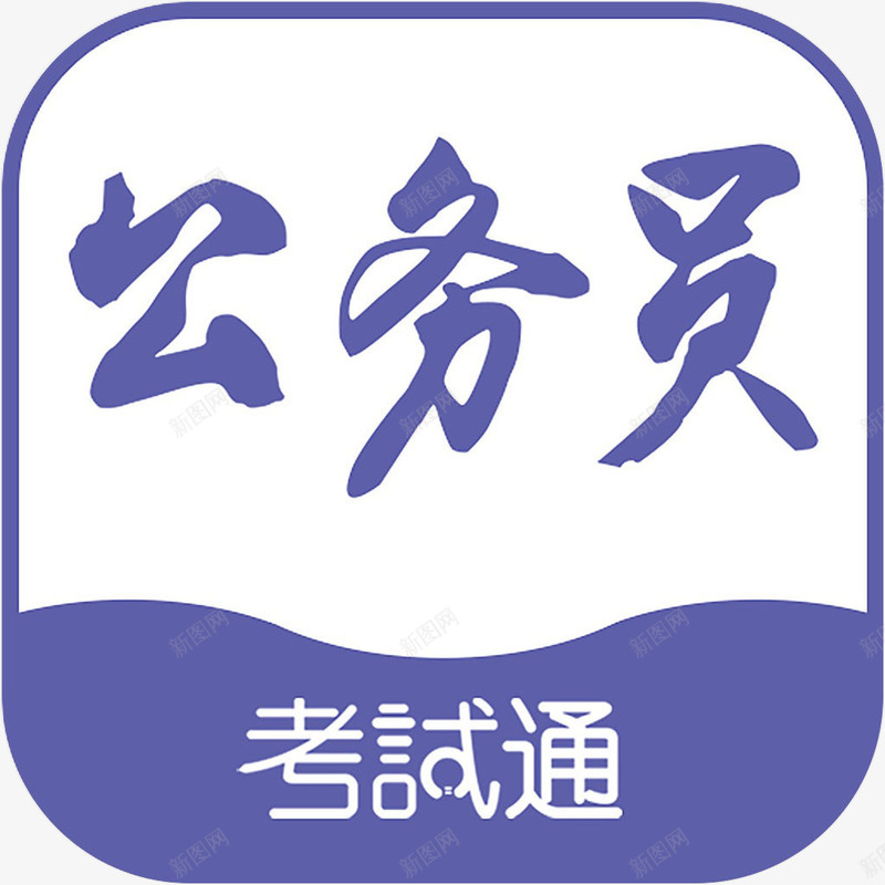 手机公务员考试通教育app图标png_新图网 https://ixintu.com 公务员考试通 图标 应用图标 手机公务员考试通图标 教育 教育app