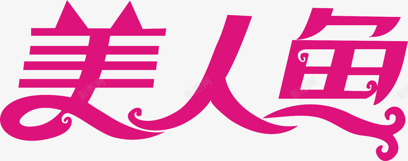 美人鱼logo图标图标