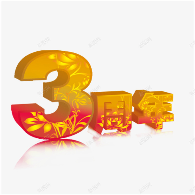 3周年png免抠素材_新图网 https://ixintu.com 周年 周年效果 店庆