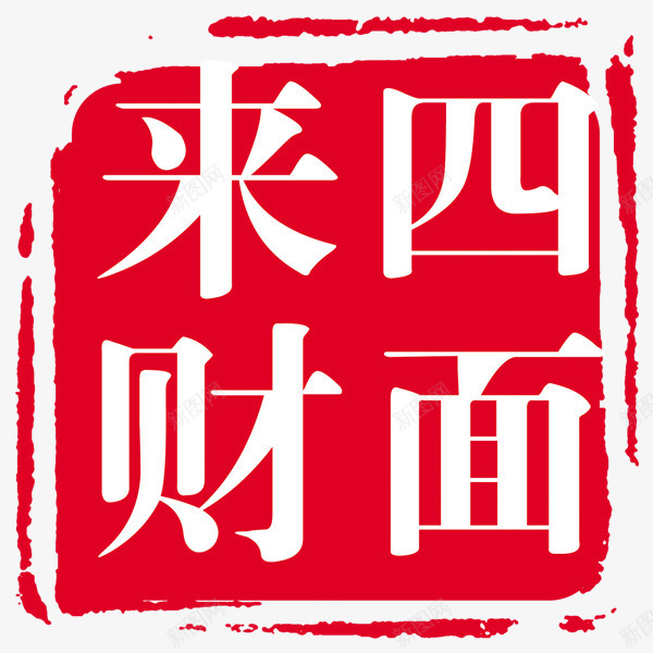 四面来财水墨印章png免抠素材_新图网 https://ixintu.com 印章 印章png免费素材 水墨印章 红色印章 红色水墨