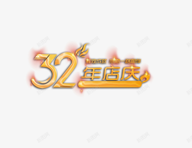 32年店庆psd免抠素材_新图网 https://ixintu.com 32年 周年庆 店庆 艺术字