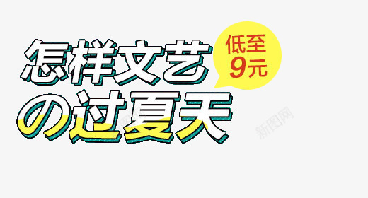 怎么样文艺过夏天png免抠素材_新图网 https://ixintu.com 卡通可爱字体 夏天促销文案 夏天艺术字 手绘字体