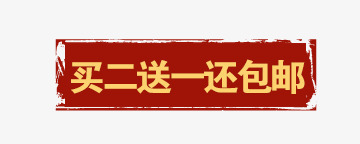 活动png免抠素材_新图网 https://ixintu.com 买二送一 包邮 活动