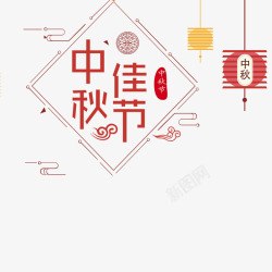 海报版式文字中秋节海报高清图片