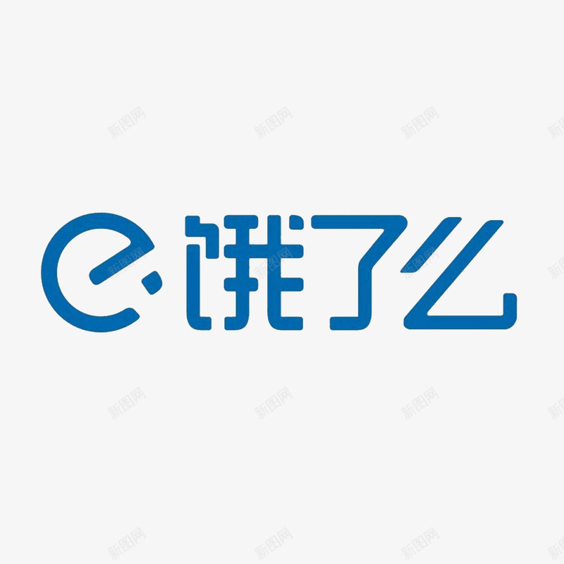 饿了么图标logopng_新图网 https://ixintu.com app app图标 logo png图标 图标 手机版图标 饿了么 饿了么图标