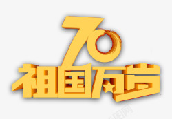 建国70周年祖国万岁素材