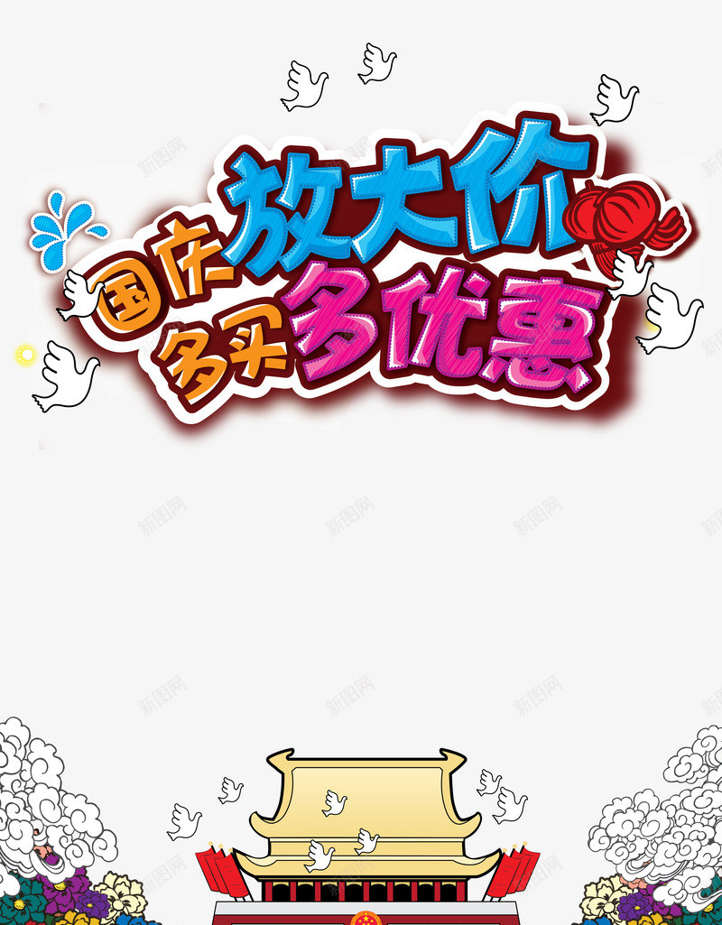 国庆放大价多买多优惠字体png免抠素材_新图网 https://ixintu.com 优惠 国庆 字体 放大