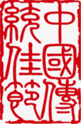中国传统佳节红白印章png免抠素材_新图网 https://ixintu.com 中国 传统 佳节 印章