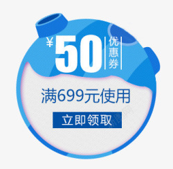 50元优惠券蓝色图标素材