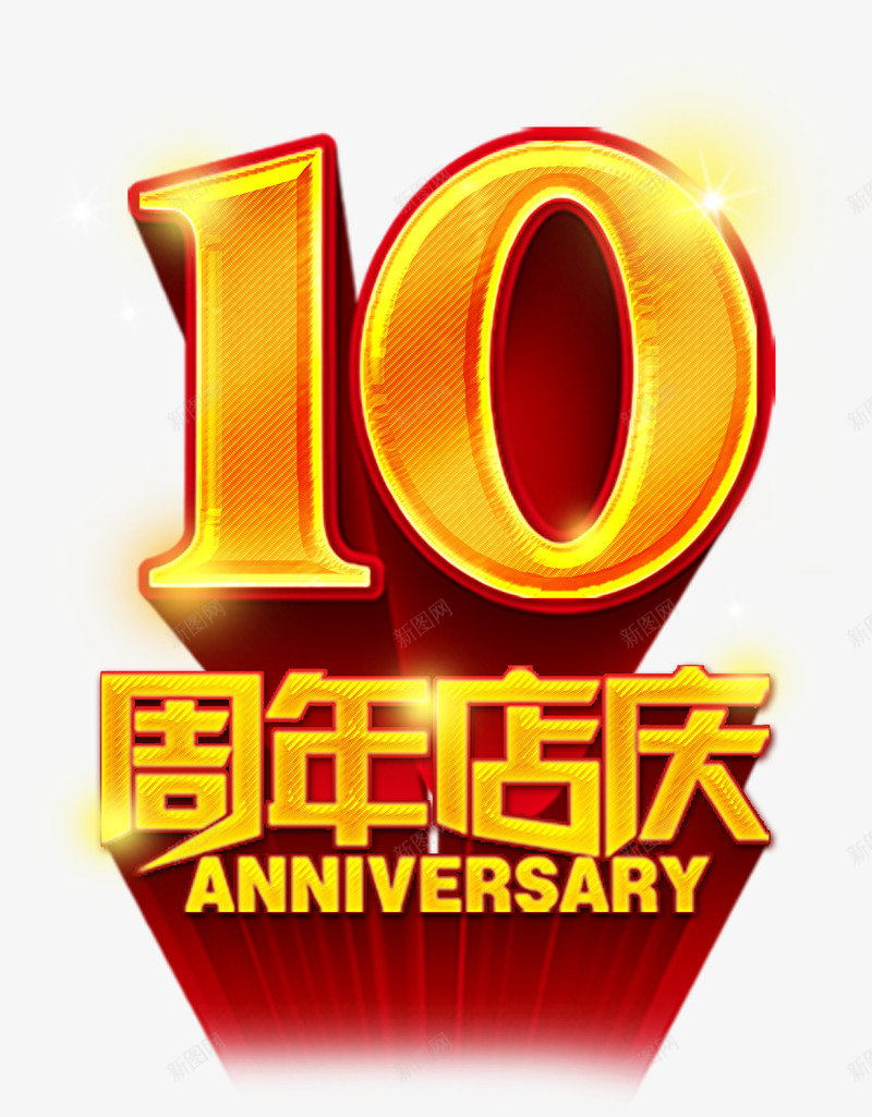 10周年店庆艺术字psd免抠素材_新图网 https://ixintu.com 10周年 店庆 艺术字 金色 黄底红框字