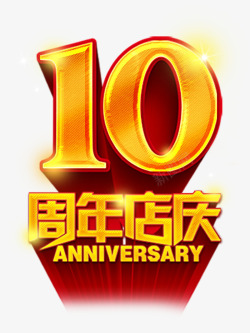 10周年店庆艺术字素材