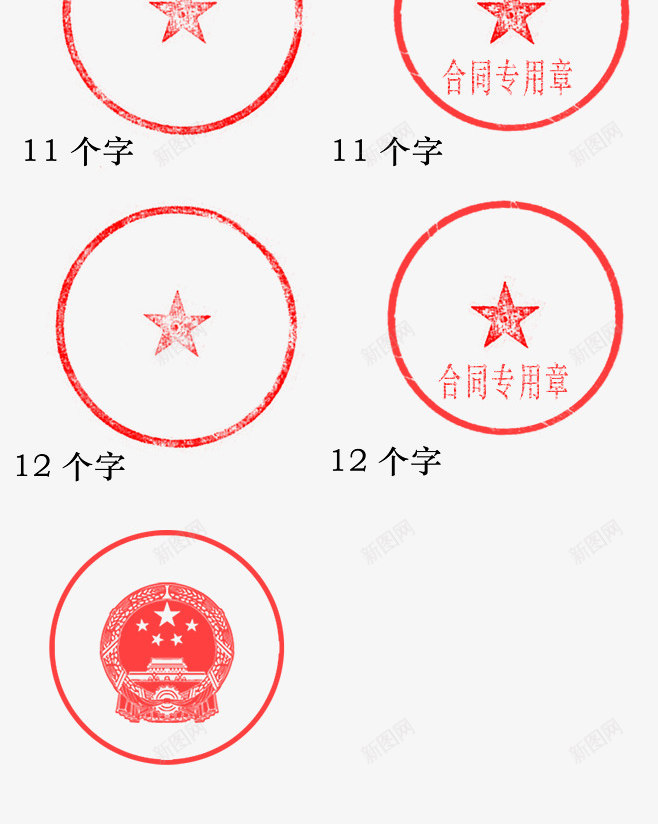 合同章公章印章png免抠素材_新图网 https://ixintu.com 公章 印章 合同章 模板章