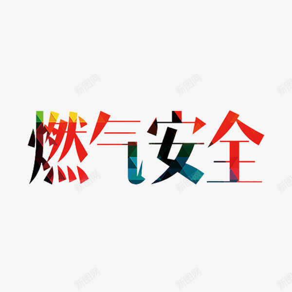 燃气安全png免抠素材_新图网 https://ixintu.com 创意 字体 彩色 燃气安全 艺术字