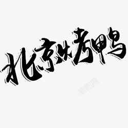 烤鸭文字北京烤鸭艺术字高清图片