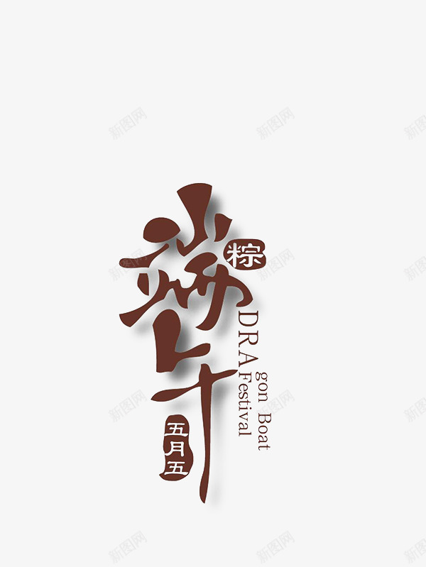 端午节图标png_新图网 https://ixintu.com LOGO PPT 海报素材 淘宝banner 端午节 粽子节 艺术字 节日