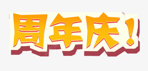 周年庆黄色立体字海报png免抠素材_新图网 https://ixintu.com 周年 海报 立体 黄色