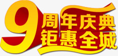 九周年庆典png免抠素材_新图网 https://ixintu.com 九周年 九周年庆典 庆典 钜惠全城