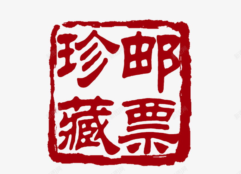 邮票珍藏印章png免抠素材_新图网 https://ixintu.com 印章 红色 邮票珍藏