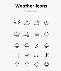 天气小图标天气图标小练习高清图片
