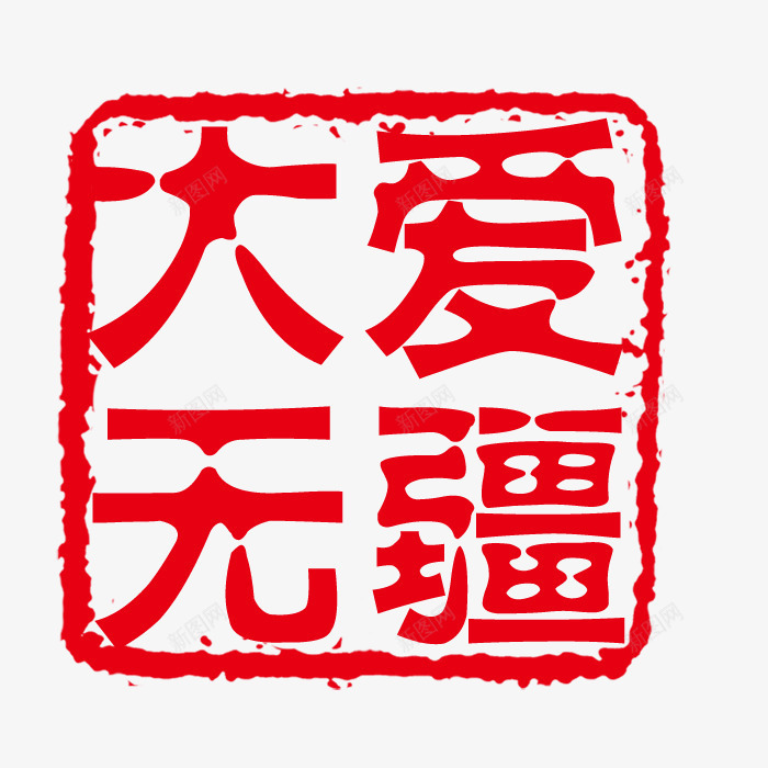 印章psd免抠素材_新图网 https://ixintu.com PSD 印章 可修改印章 红色 装饰