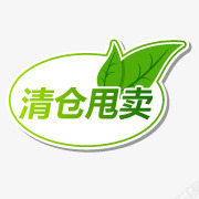 淘宝小图标淘宝产品标签清仓甩png_新图网 https://ixintu.com 淘宝标签 淘宝清仓图片 淘宝清仓图片素 淘宝清仓标志 淘宝热卖图标 淘宝装修图标 清仓甩卖 绿叶