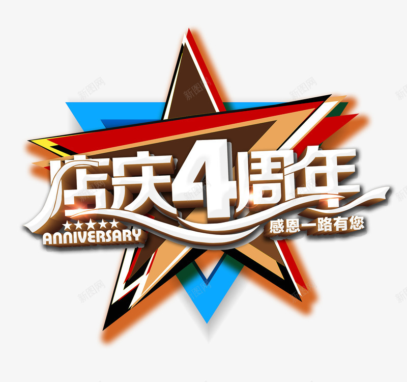 店庆周年艺术字psd免抠素材_新图网 https://ixintu.com 创意五角星 店庆周年艺术字 感恩一路有你