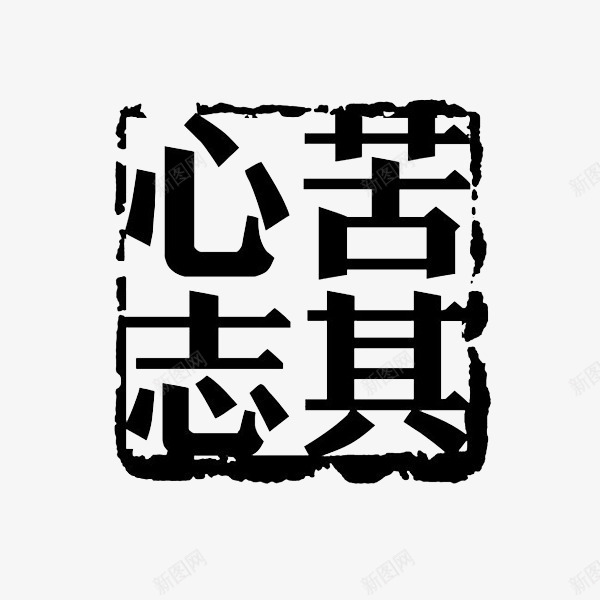 黑色方形印章psd免抠素材_新图网 https://ixintu.com 免费图片素材 印章 方形 方形印章 黑色