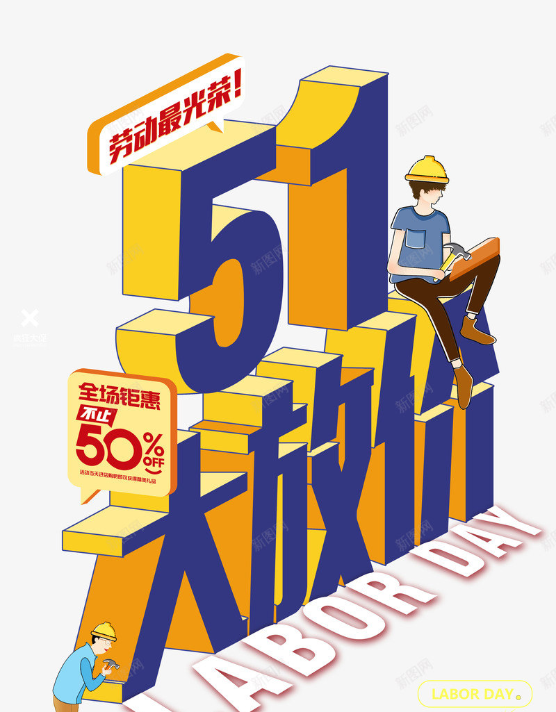 51大放价25D立体字元素psd免抠素材_新图网 https://ixintu.com 25D立体字元素 51大放价 劳动最光荣 劳动节 排版 插画人物