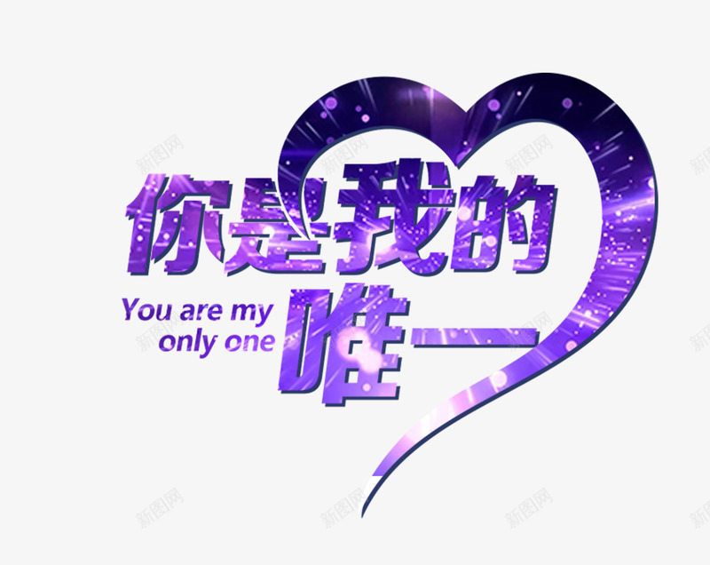 520你是我的唯一psd免抠素材_新图网 https://ixintu.com 520 你是我的 唯一 浪漫爱情