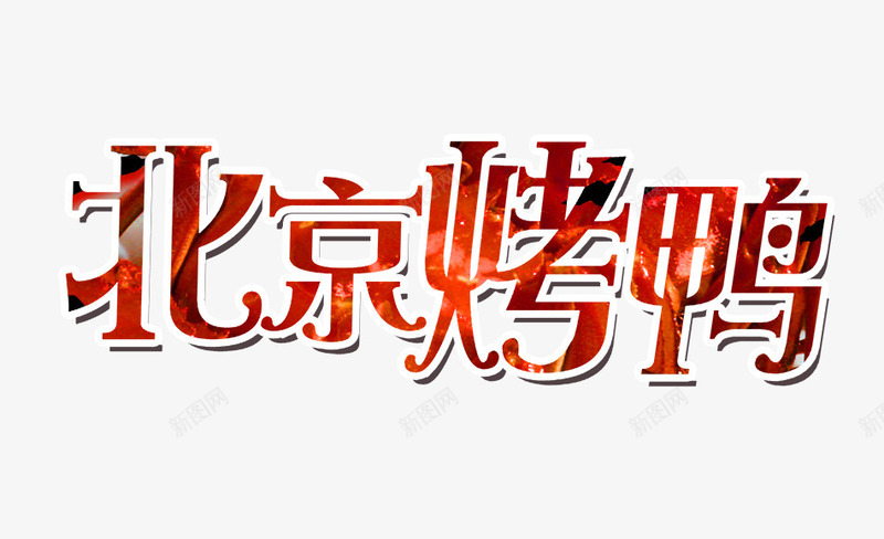 北京烤鸭艺术字png免抠素材_新图网 https://ixintu.com 北京烤鸭 烤鸭文字 红色的北京烤鸭字 艺术字