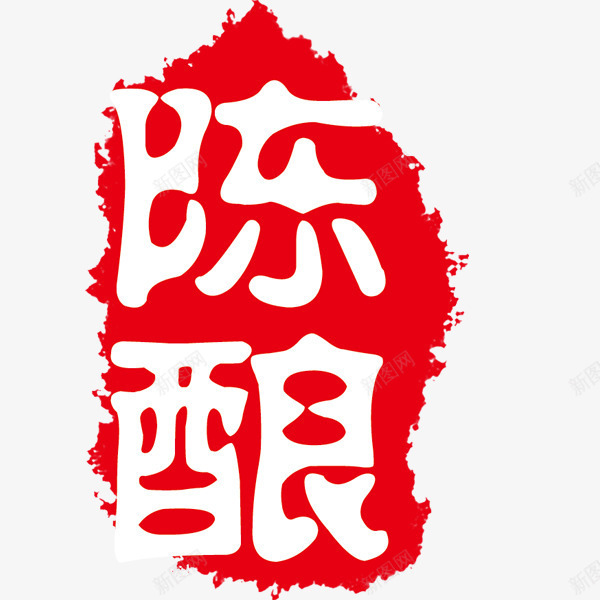 陈酿红色墨染艺术字png免抠素材_新图网 https://ixintu.com 印章 墨块 陈年好酒 陈酿