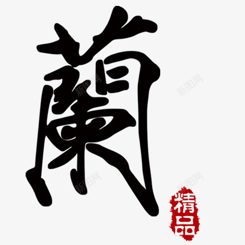 毛笔字兰png免抠素材_新图网 https://ixintu.com 兰 毛笔字 红色印章 网页设计 装饰元素