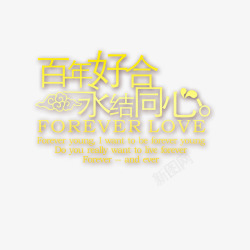 百年好合永结同心素材