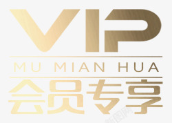 vip专享标VIP会员专享字体高清图片
