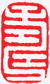 中国式古典印章素材