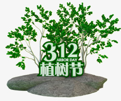 与你约惠312植树节海报高清图片