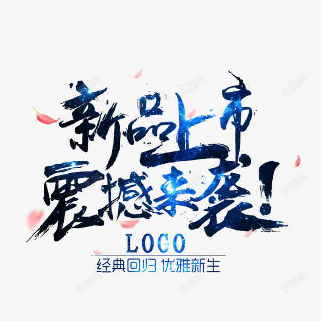 新品上市震撼来袭png免抠素材_新图网 https://ixintu.com logo设计 促销活动 十一促销 双11 双十一 天猫双十一 淘宝双十一 红包 艺术字