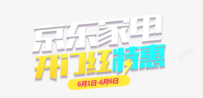 京东家电开门红特惠png免抠素材_新图网 https://ixintu.com 京东家电 开门红特惠