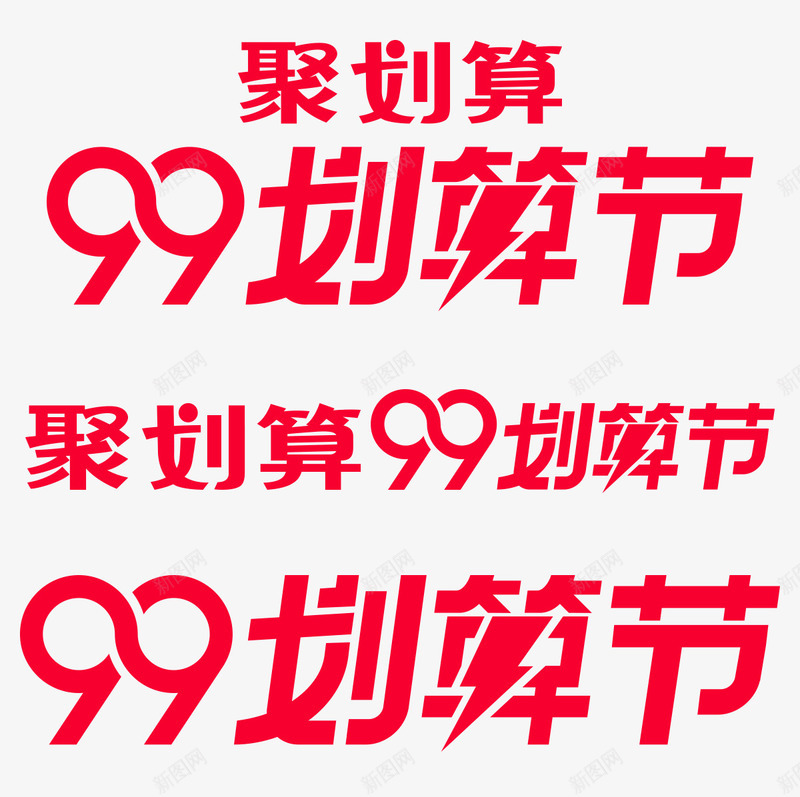 活动99大促99划算节天猫活动png免抠素材_新图网 https://ixintu.com 99划算节 99大促 天猫活动 活动